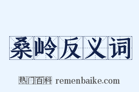 桑岭反义词是什么意思的图片